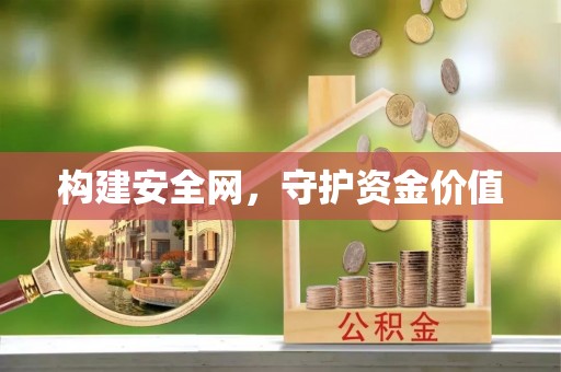 雄县构建安全网，守护资金价值