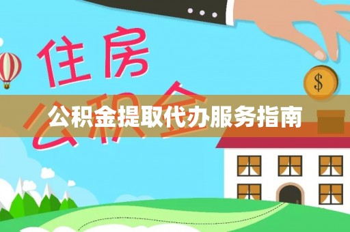 雄县公积金提取代办服务指南