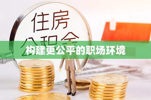 雄县构建更公平的职场环境