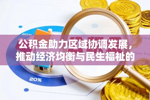 雄县公积金助力区域协调发展，推动经济均衡与民生福祉的双赢之道