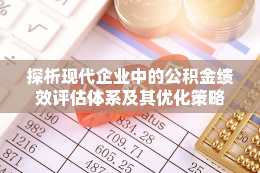 雄县探析现代企业中的公积金绩效评估体系及其优化策略