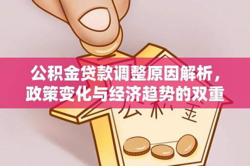 雄县公积金贷款调整原因解析，政策变化与经济趋势的双重影响
