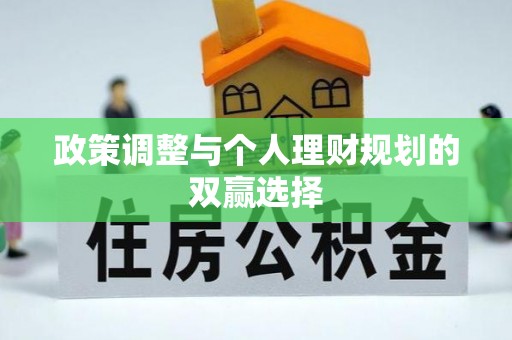 雄县政策调整与个人理财规划的双赢选择