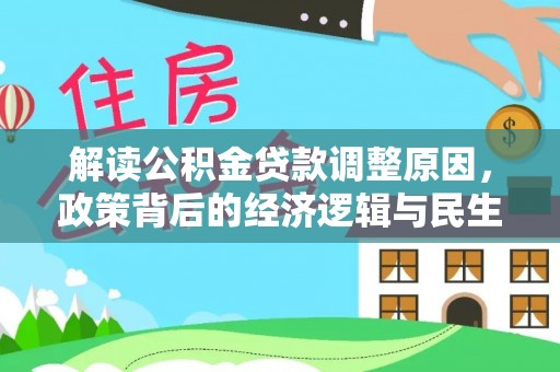 雄县解读公积金贷款调整原因，政策背后的经济逻辑与民生考量