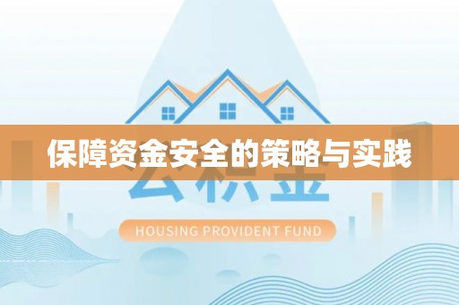 雄县保障资金安全的策略与实践