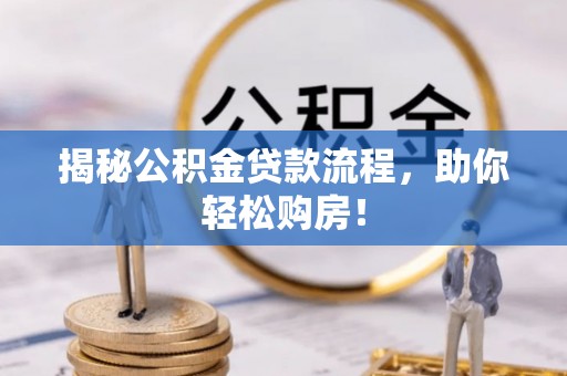 雄县揭秘公积金贷款流程，助你轻松购房！