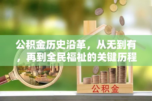 雄县公积金历史沿革，从无到有，再到全民福祉的关键历程