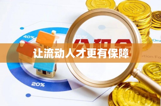 雄县让流动人才更有保障