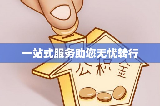 雄县一站式服务助您无忧转行