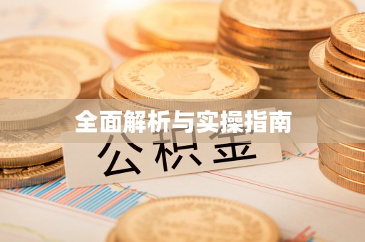 雄县全面解析与实操指南
