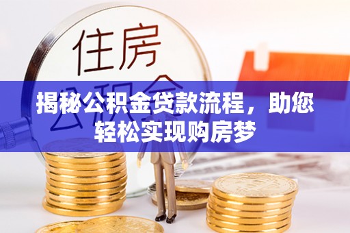 雄县揭秘公积金贷款流程，助您轻松实现购房梦