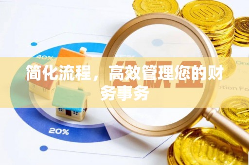 雄县简化流程，高效管理您的财务事务