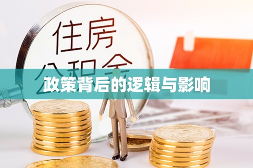 雄县政策背后的逻辑与影响