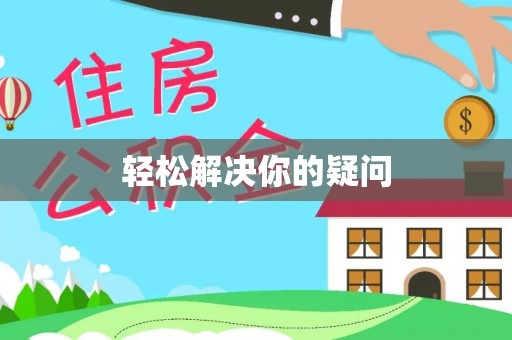 雄县轻松解决你的疑问