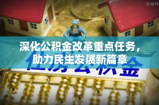 雄县深化公积金改革重点任务，助力民生发展新篇章