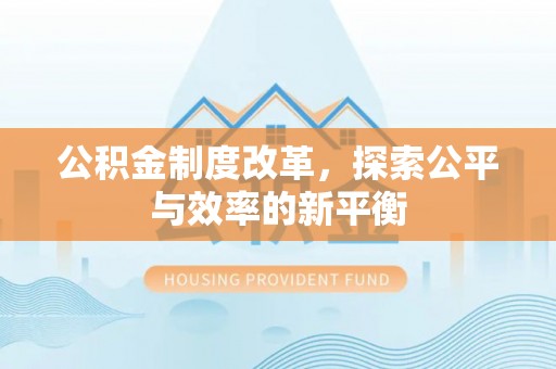 雄县公积金制度改革，探索公平与效率的新平衡