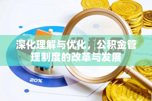 雄县深化理解与优化，公积金管理制度的改革与发展