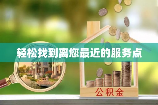 雄县轻松找到离您最近的服务点