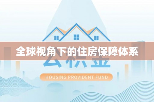雄县全球视角下的住房保障体系