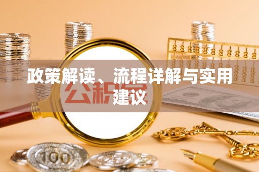 雄县政策解读、流程详解与实用建议