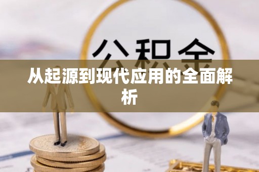 雄县从起源到现代应用的全面解析
