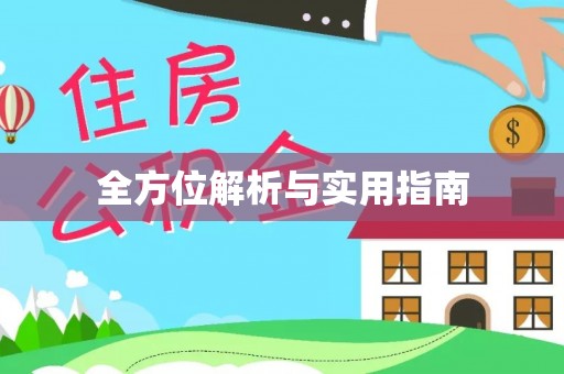 雄县全方位解析与实用指南