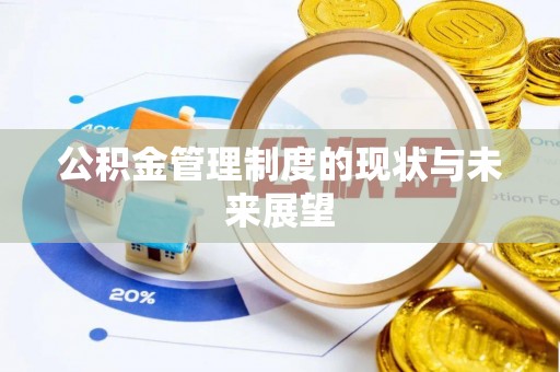 雄县公积金管理制度的现状与未来展望
