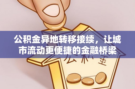 雄县公积金异地转移接续，让城市流动更便捷的金融桥梁