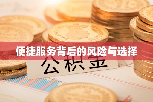 雄县便捷服务背后的风险与选择