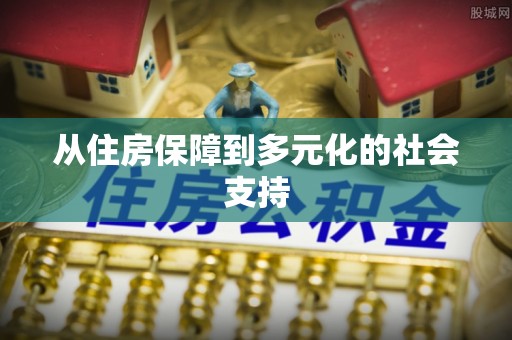雄县从住房保障到多元化的社会支持