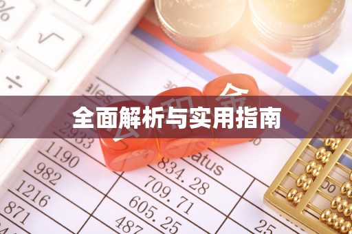 雄县全面解析与实用指南