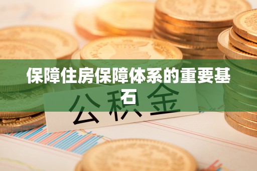 雄县保障住房保障体系的重要基石