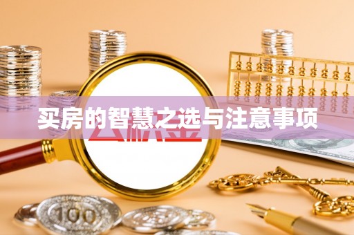 雄县买房的智慧之选与注意事项