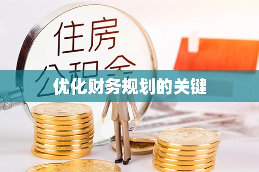 雄县优化财务规划的关键