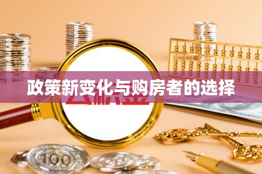 雄县政策新变化与购房者的选择