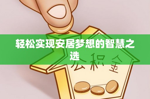 雄县轻松实现安居梦想的智慧之选