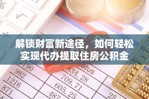雄县解锁财富新途径，如何轻松实现代办提取住房公积金