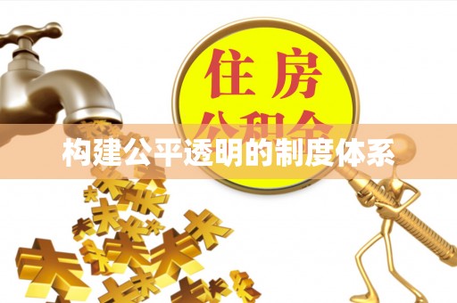 雄县构建公平透明的制度体系
