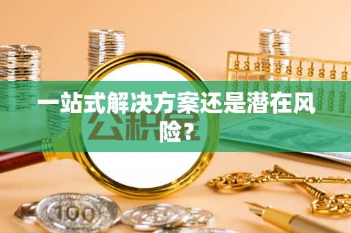 雄县一站式解决方案还是潜在风险？