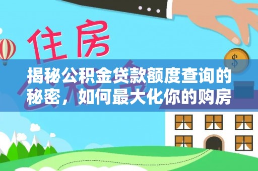 雄县揭秘公积金贷款额度查询的秘密，如何最大化你的购房资金？
