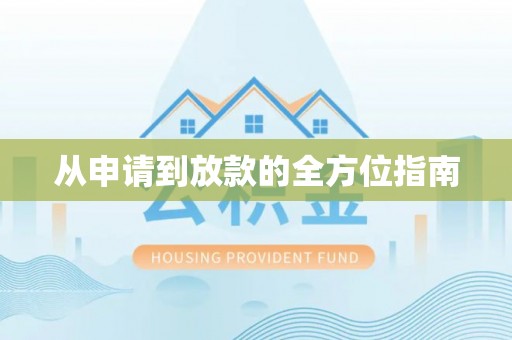 雄县从申请到放款的全方位指南