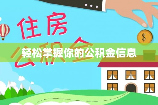 雄县轻松掌握你的公积金信息