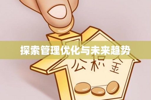 雄县探索管理优化与未来趋势