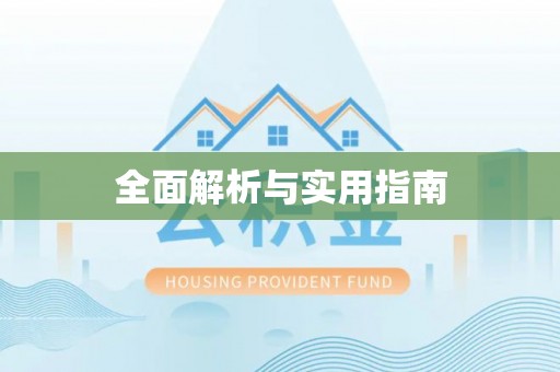 雄县全面解析与实用指南