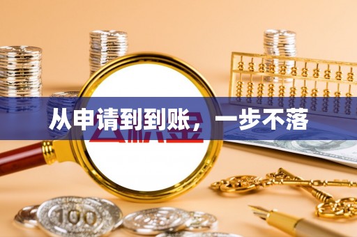 雄县从申请到到账，一步不落