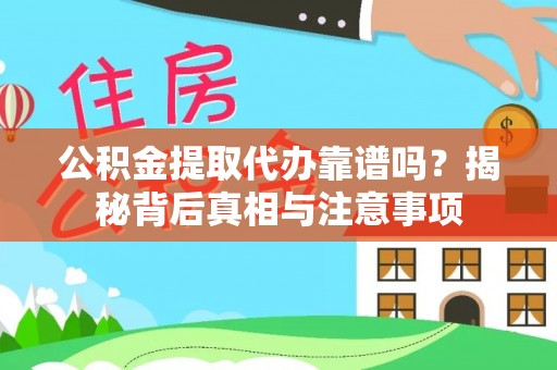 雄县公积金提取代办靠谱吗？揭秘背后真相与注意事项