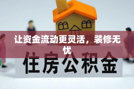 雄县让资金流动更灵活，装修无忧