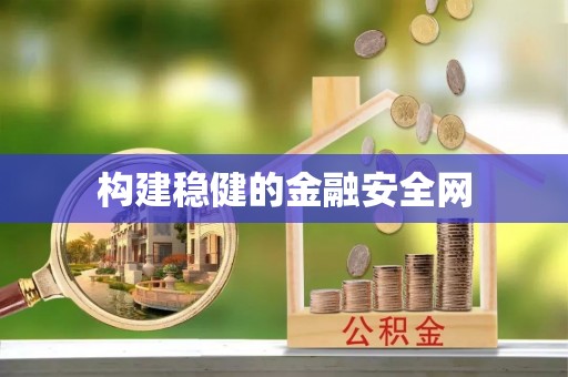 雄县构建稳健的金融安全网