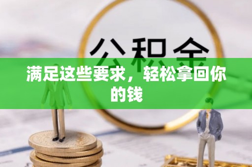 雄县满足这些要求，轻松拿回你的钱