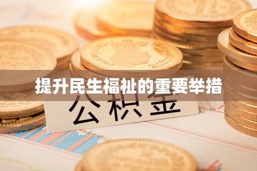 雄县提升民生福祉的重要举措
